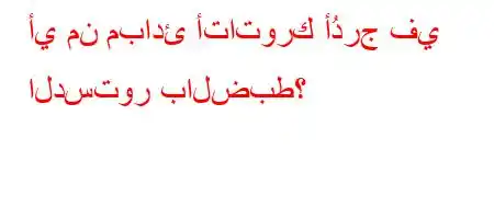 أي من مبادئ أتاتورك أُدرج في الدستور بالضبط؟